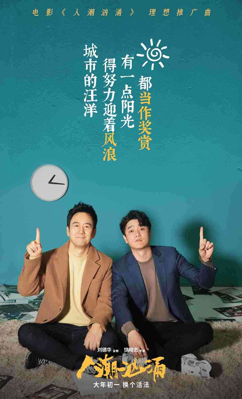 《汹涌人潮》歌词海报1