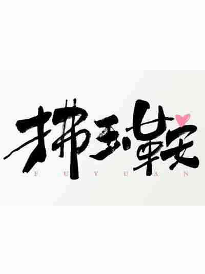 拂玉鞍